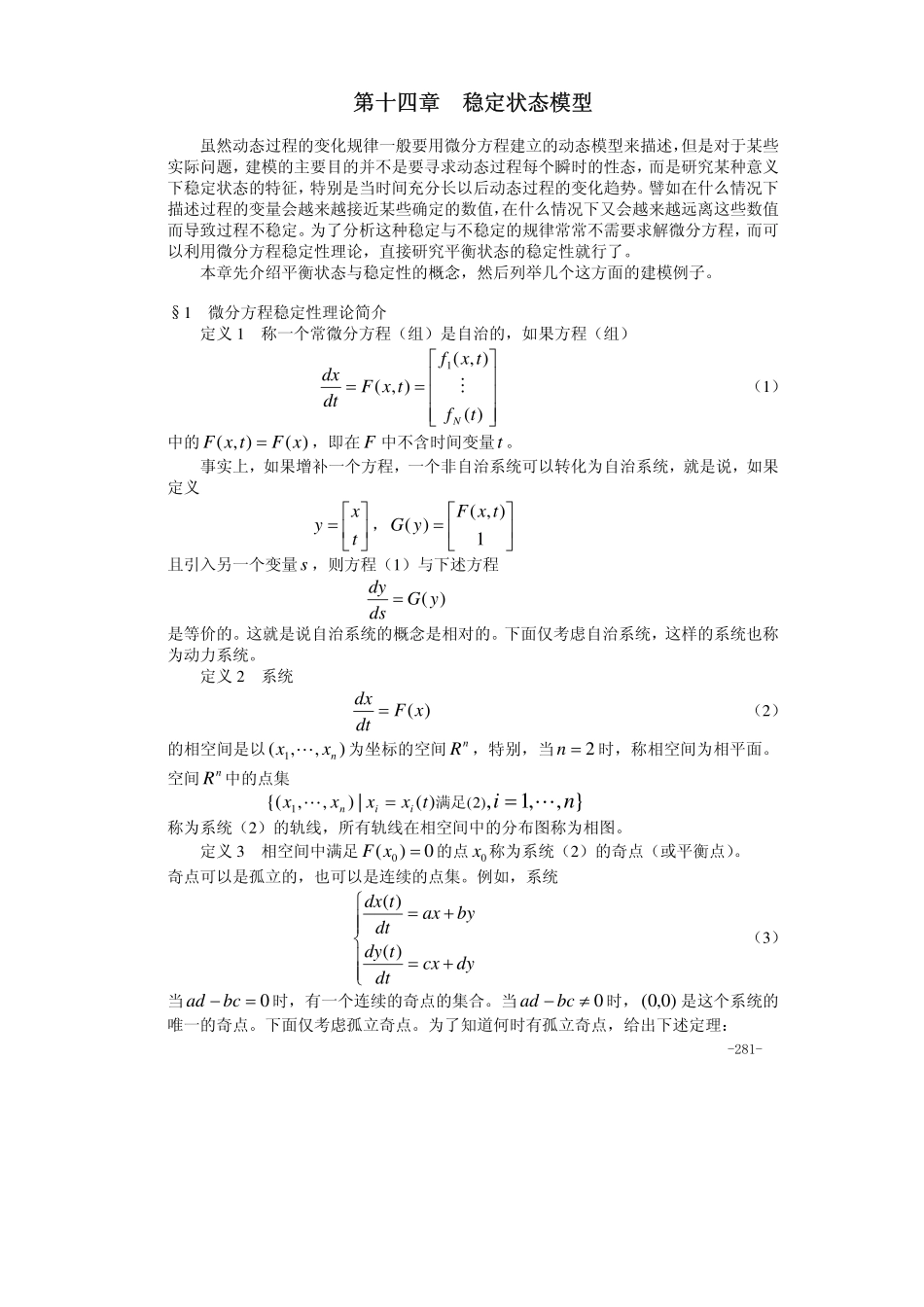 14第十四章 稳定状态模型.pdf_第1页