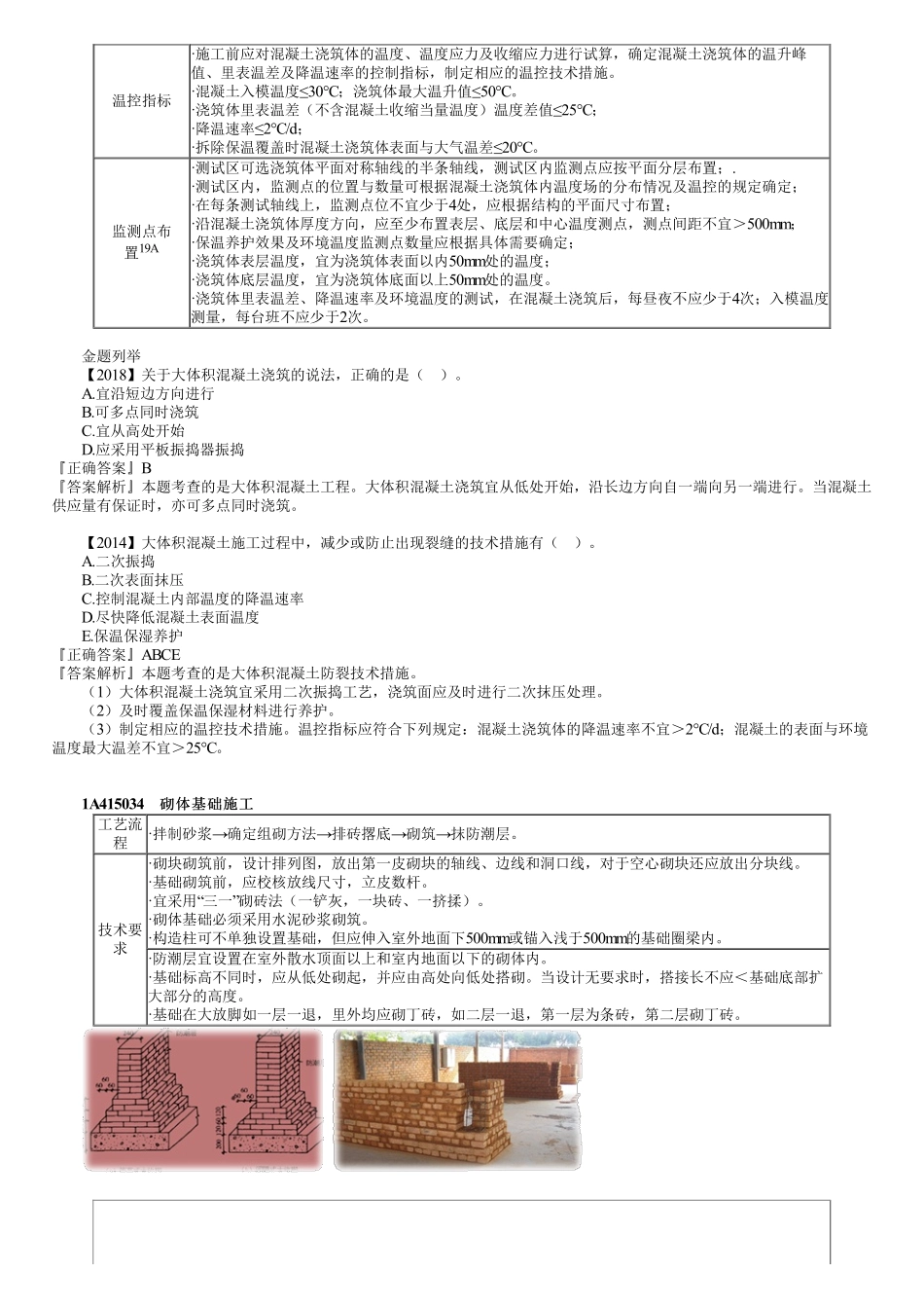 17、1A415000第06讲　混凝土基础施工、砌体基础施工.pdf_第3页