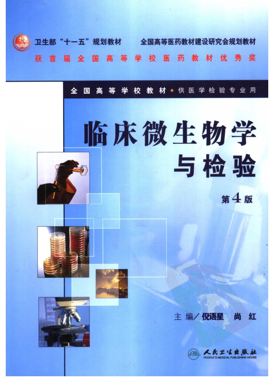 临床微生物学与检验（人卫第4版）(1).pdf_第1页