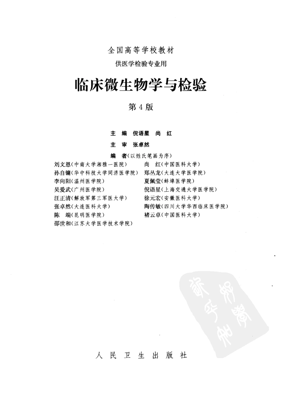 临床微生物学与检验（人卫第4版）(1).pdf_第3页