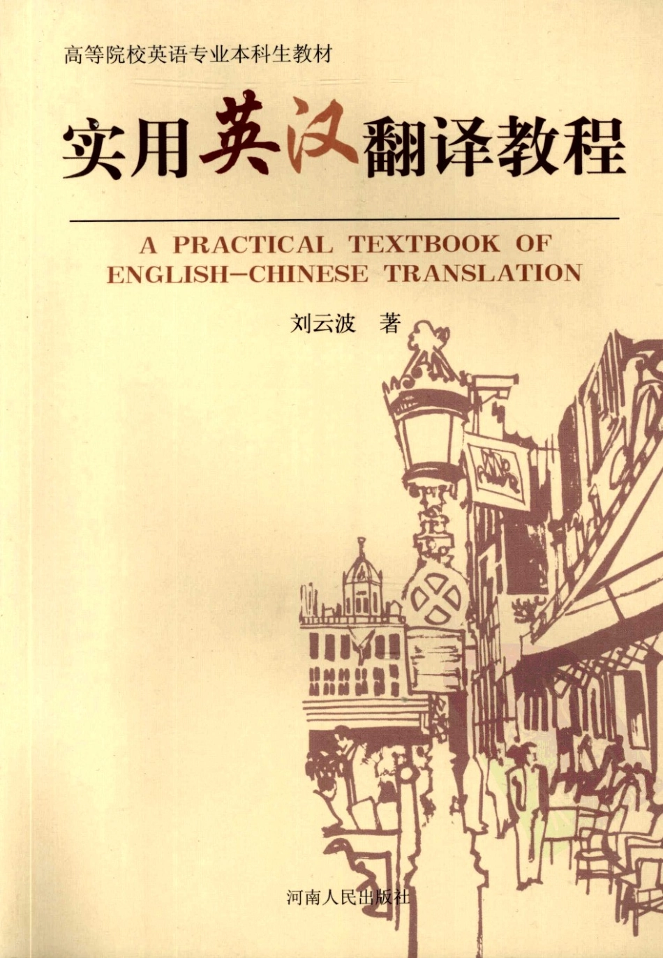 刘云波：实用英汉翻译教程.pdf_第1页