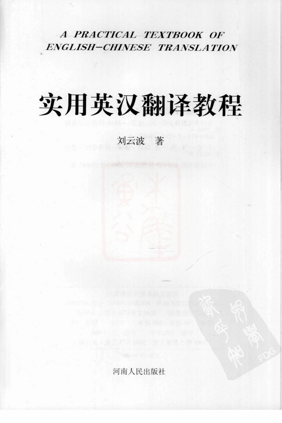刘云波：实用英汉翻译教程.pdf_第3页