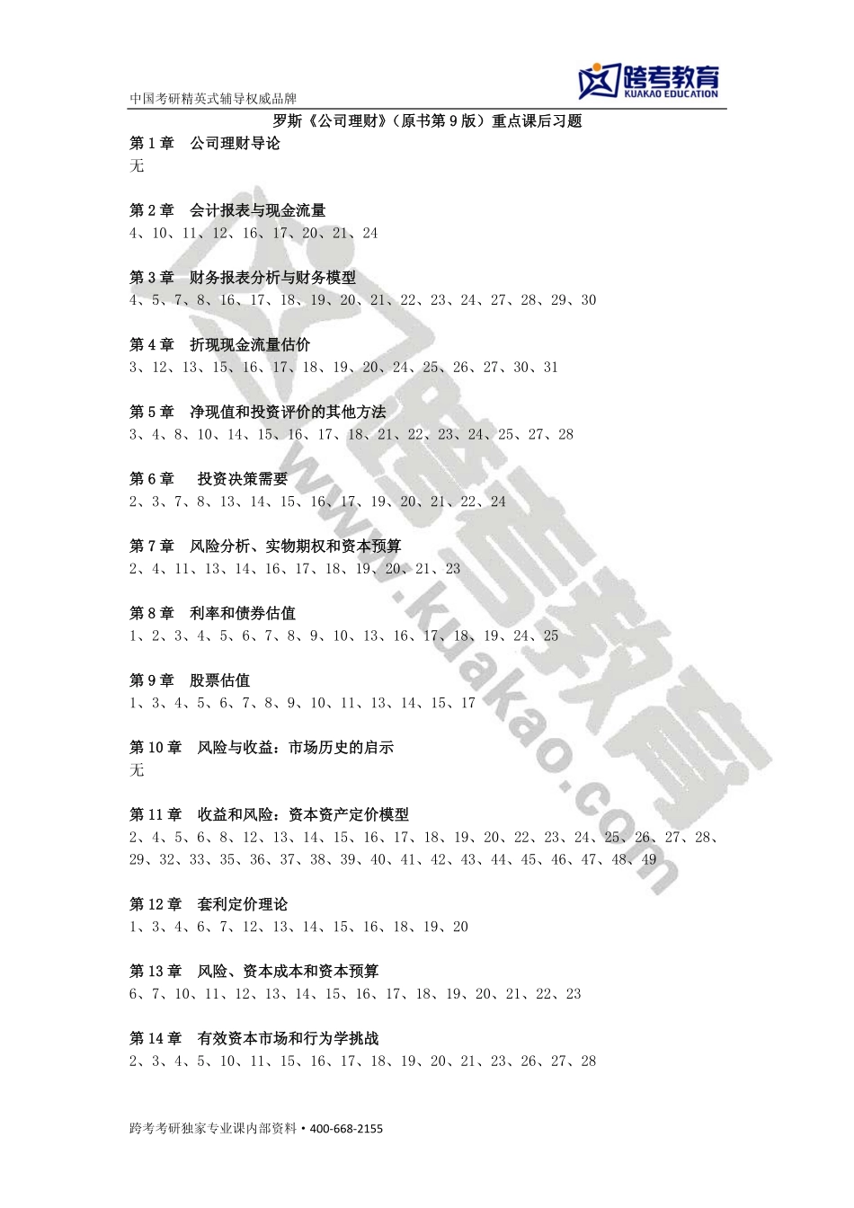 罗斯《公司理财》（原书第9版）重点课后习题(1)(1).pdf_第1页