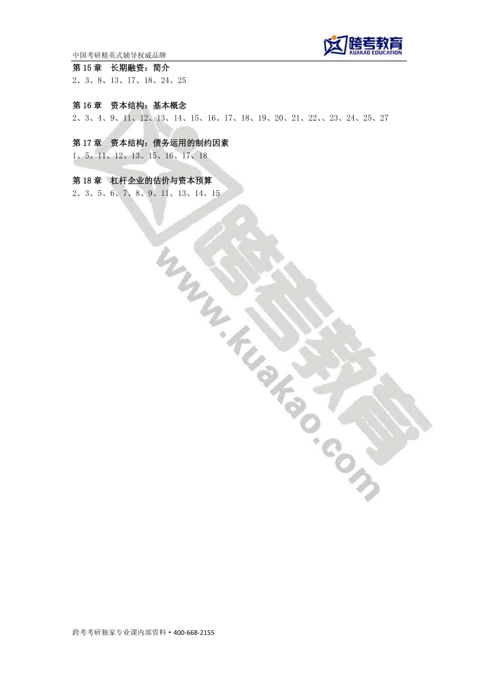 罗斯《公司理财》（原书第9版）重点课后习题(1)(1).pdf_第2页