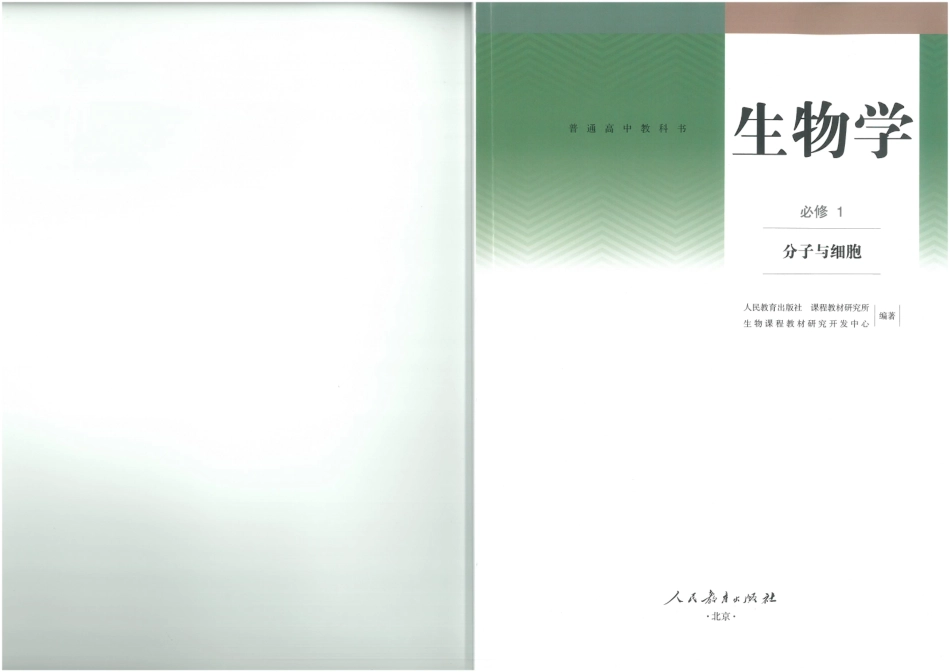 2019年新教材-高中生物必修1《分子与细胞》(1).pdf_第1页