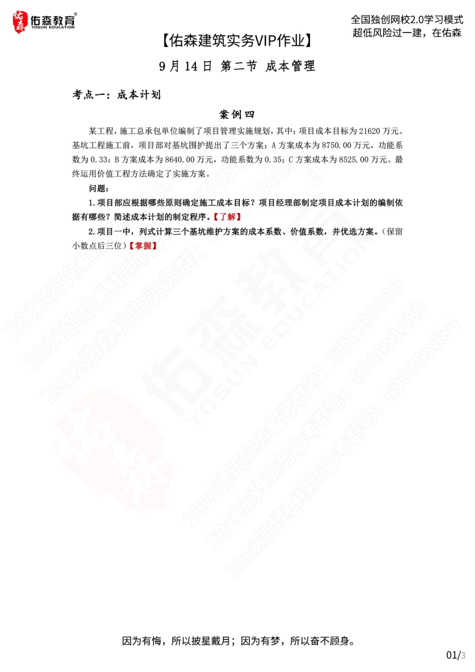 【佑森建筑实务VIP作业】：9月14日.pdf_第1页