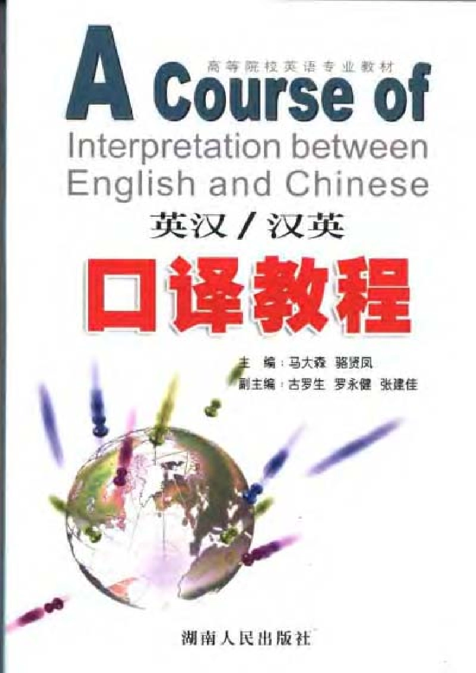 马大森：英汉·汉英口译教程.pdf_第1页