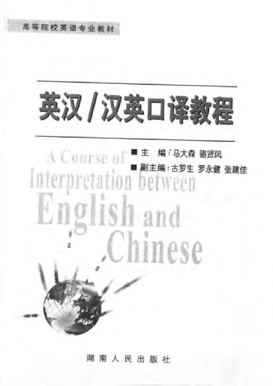 马大森：英汉·汉英口译教程.pdf_第3页