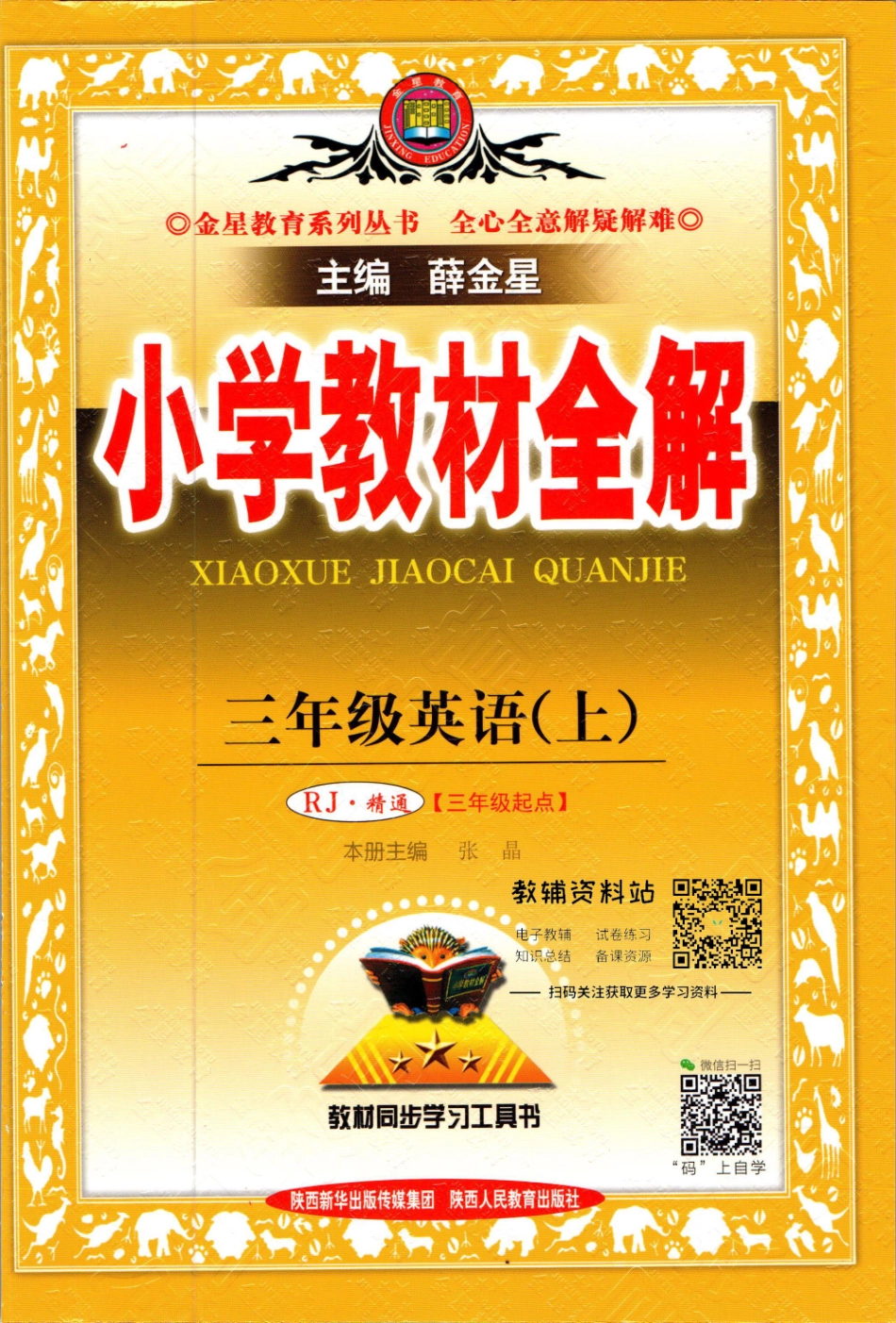 小学教材全解三年级上册英语人教精通版.pdf_第1页
