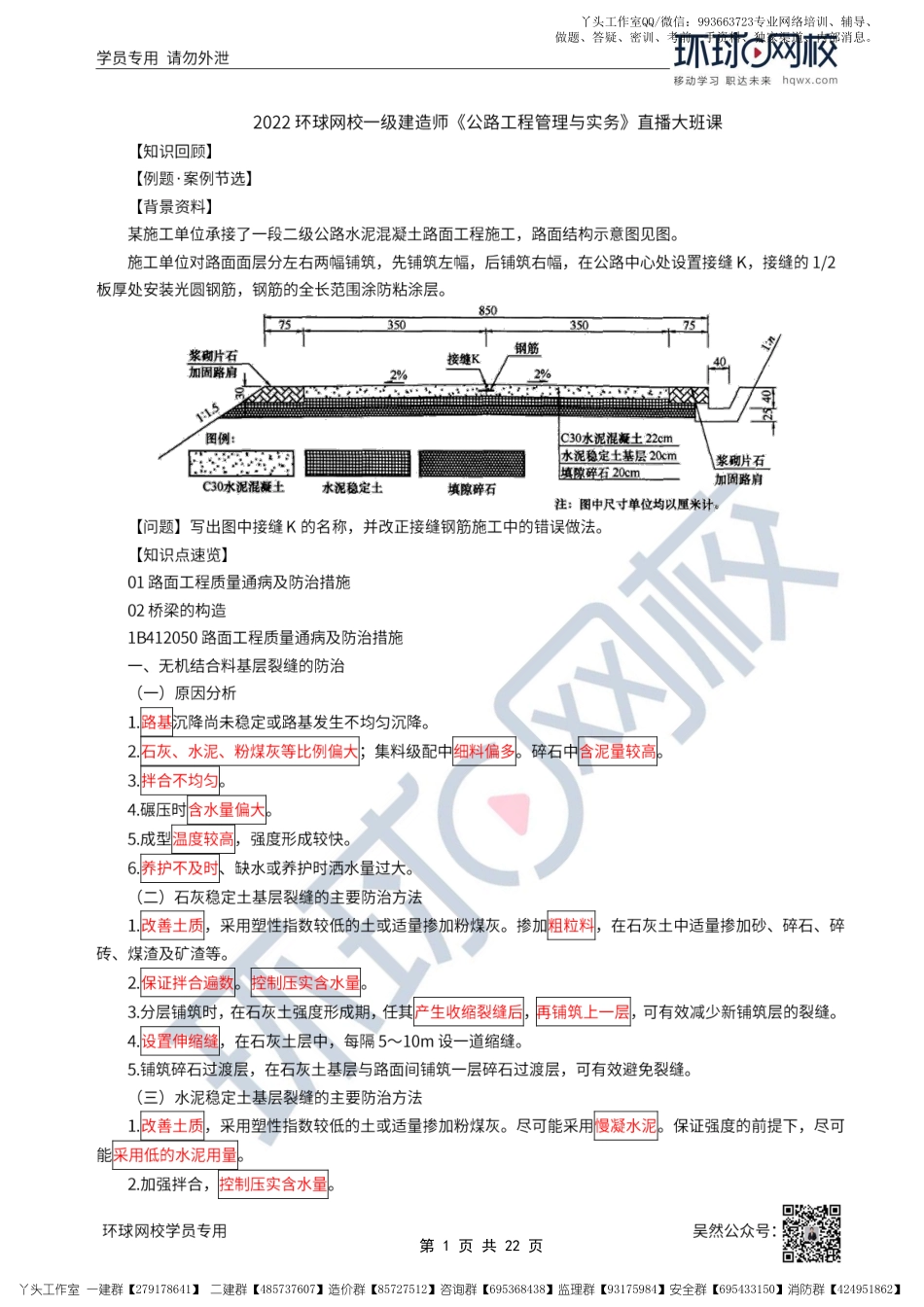 19、2022一建公路直播大班课（十）-路面工程质量通病及桥梁的构造.pdf_第1页