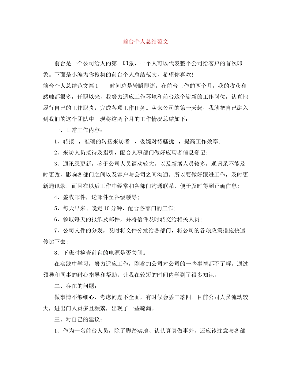 2023年前台个人总结2范文.docx_第1页