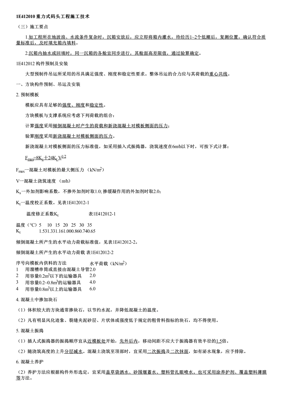 020.重力式码头工程施工技术（三）.pdf_第1页
