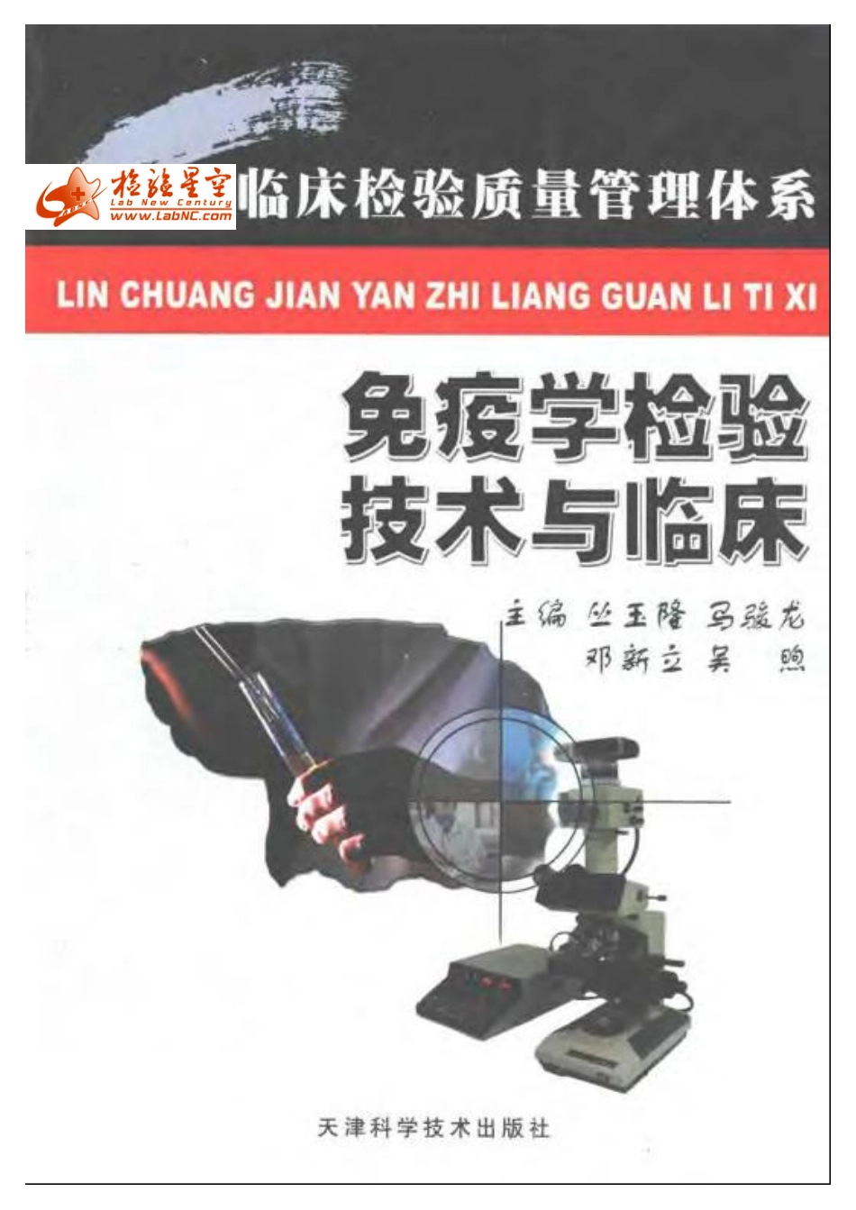 免疫学检验技术与临床(1).pdf_第1页