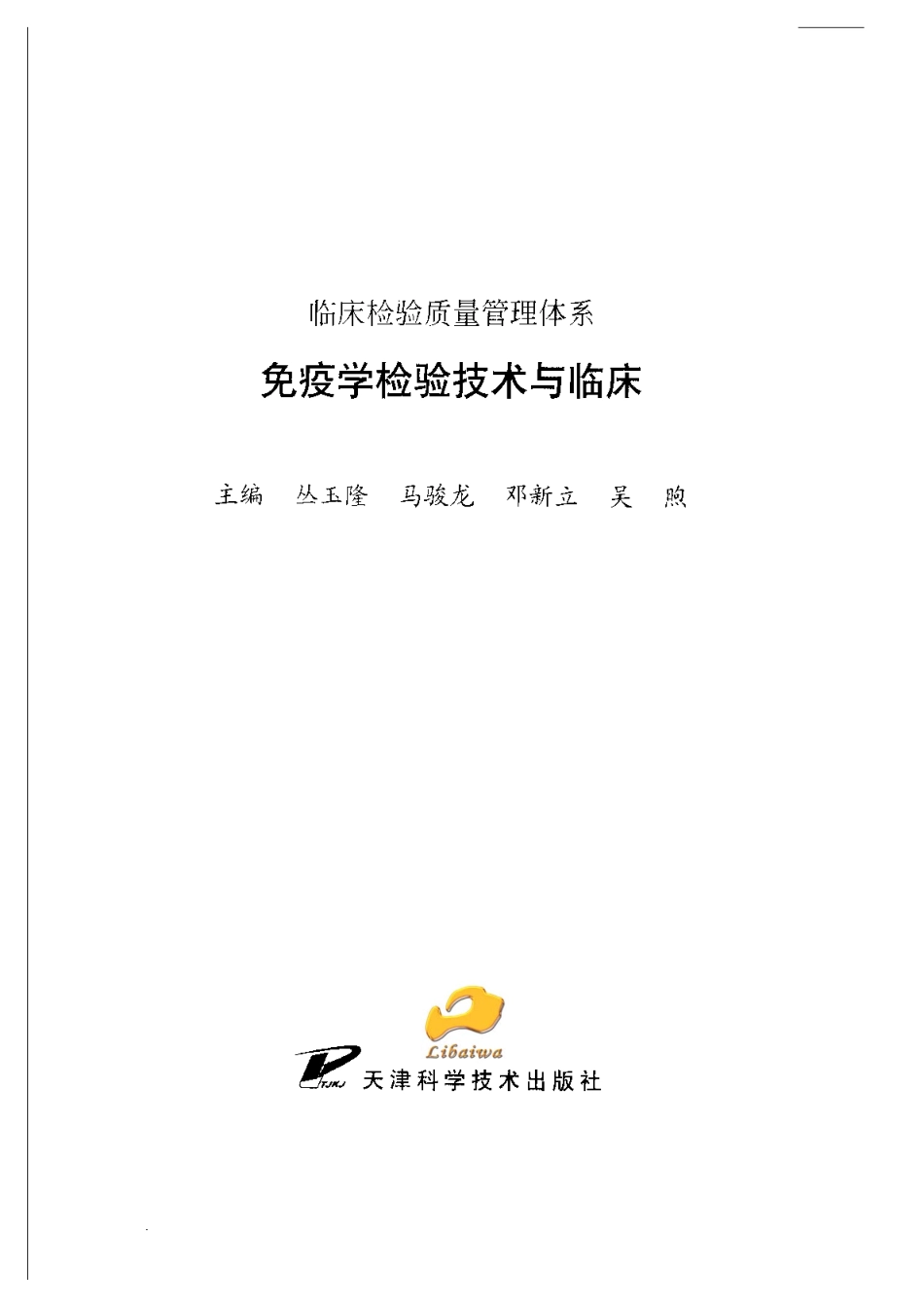 免疫学检验技术与临床(1).pdf_第2页