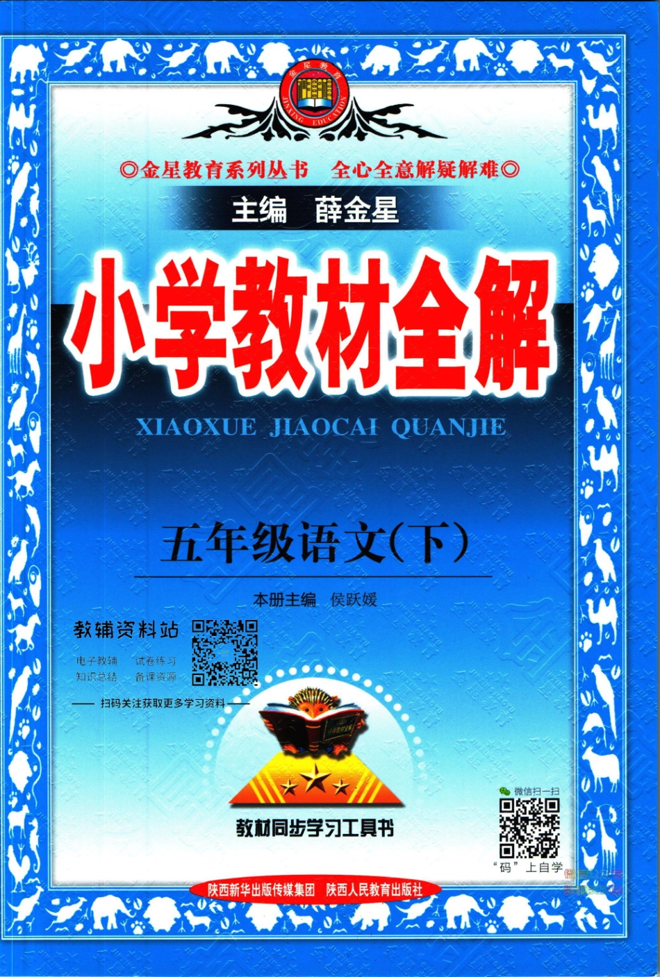 小学教材全解五年级下册语文人教版【】.pdf_第1页