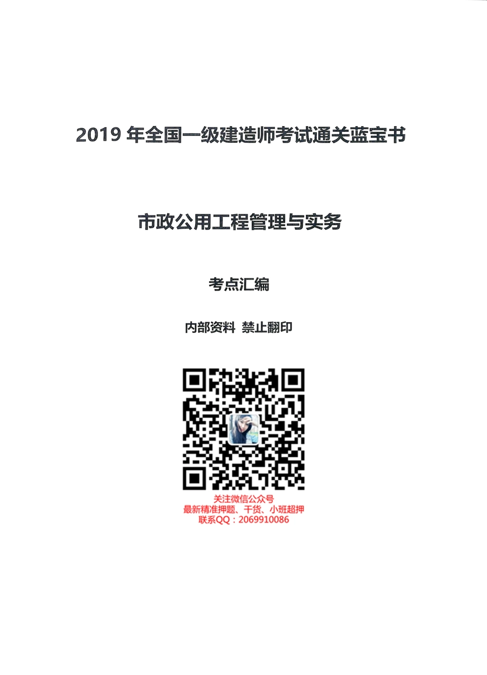 2019年一建市政-通关蓝宝书之考点汇编(1).pdf_第1页