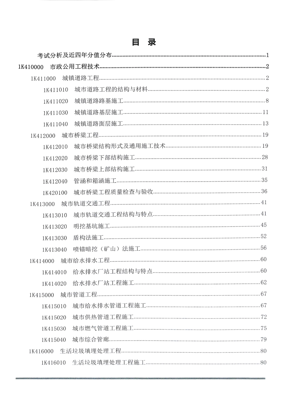 2019年一建市政-通关蓝宝书之考点汇编(1).pdf_第2页
