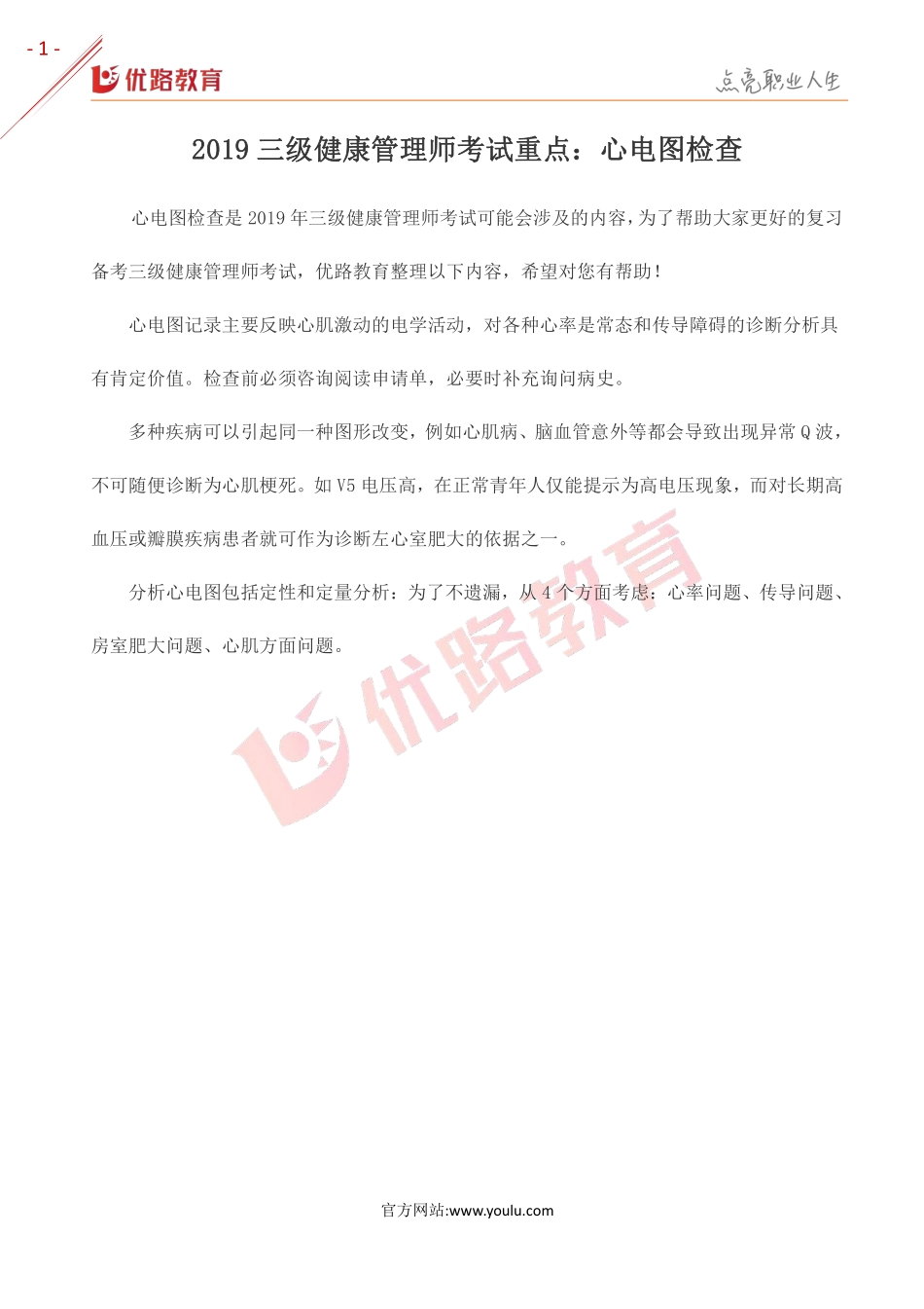 2019三级健康管理师考试重点：心电图检查.pdf_第1页