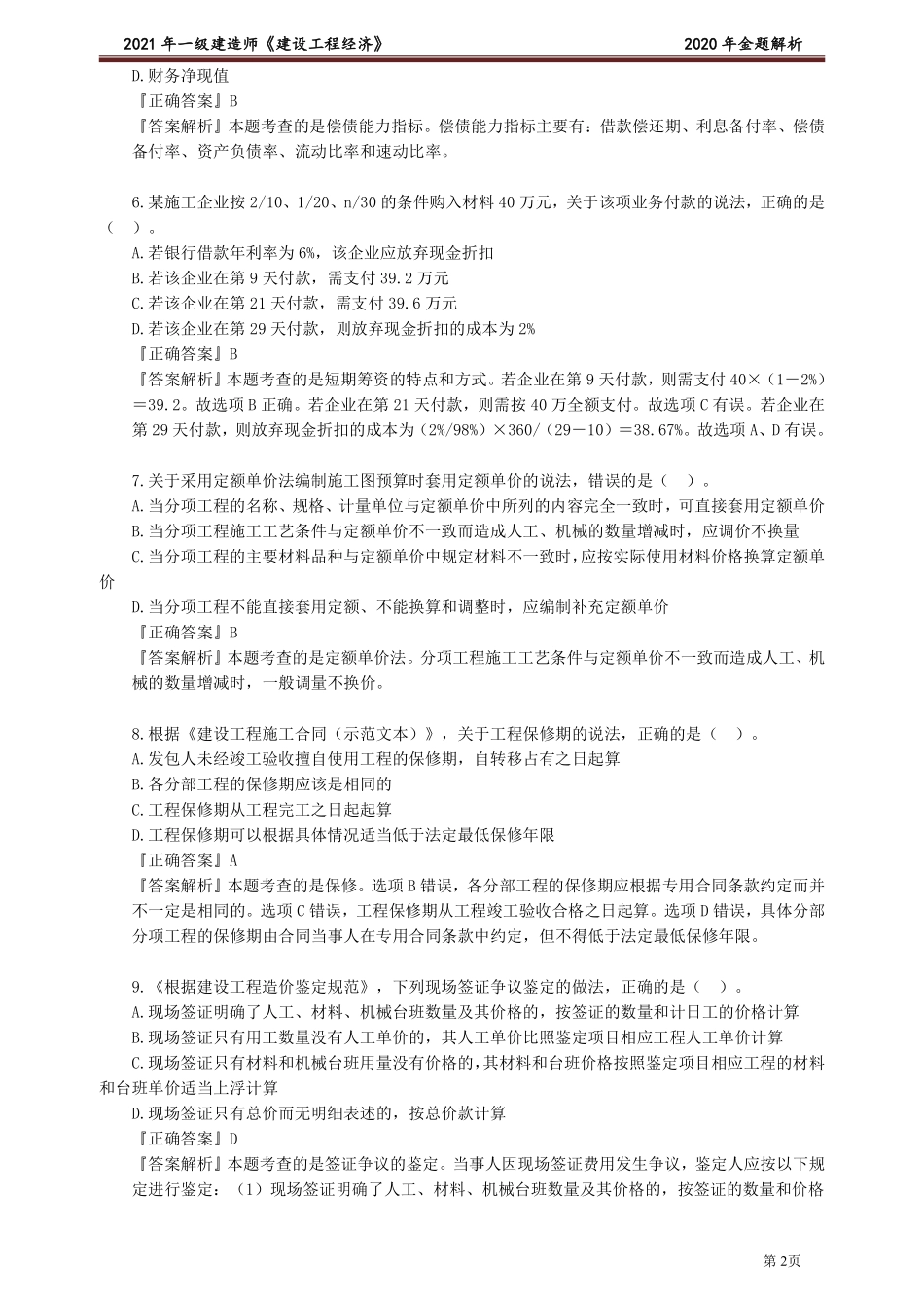 2020一建《经济》金题解析.pdf_第2页