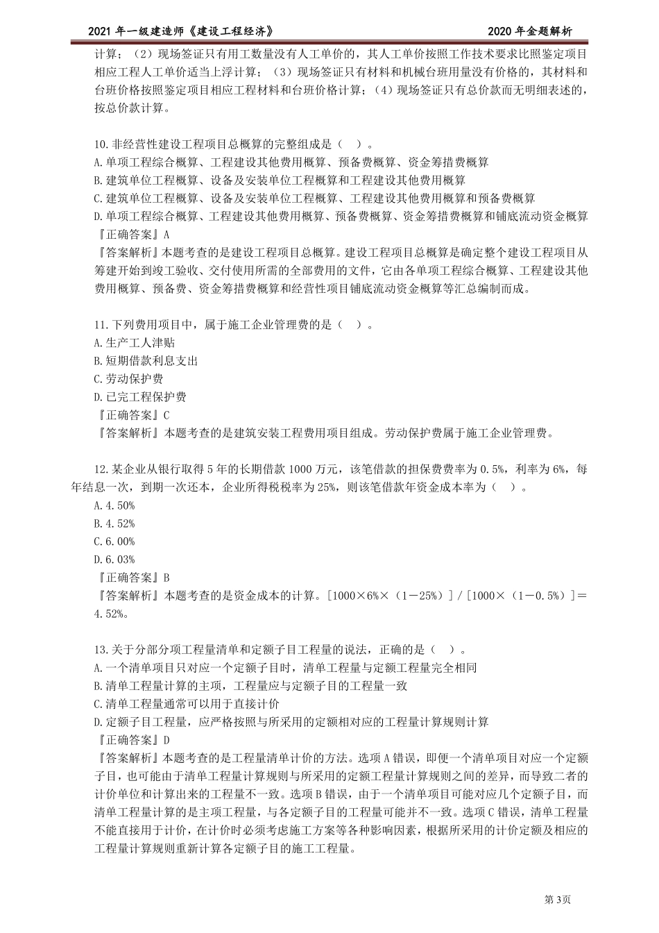 2020一建《经济》金题解析.pdf_第3页