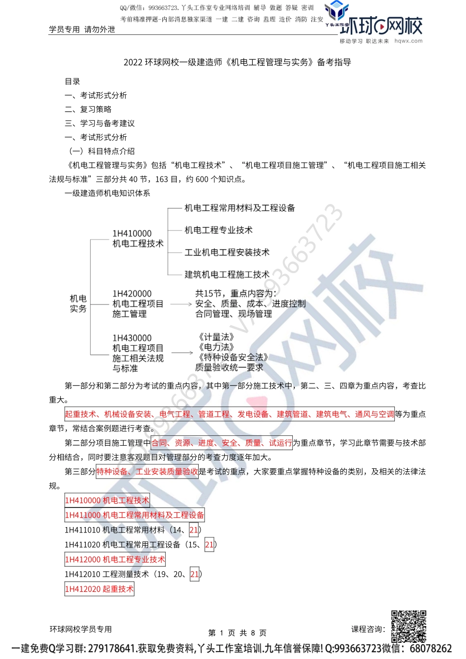 2022一建机电备考指导-苏亭.pdf_第1页