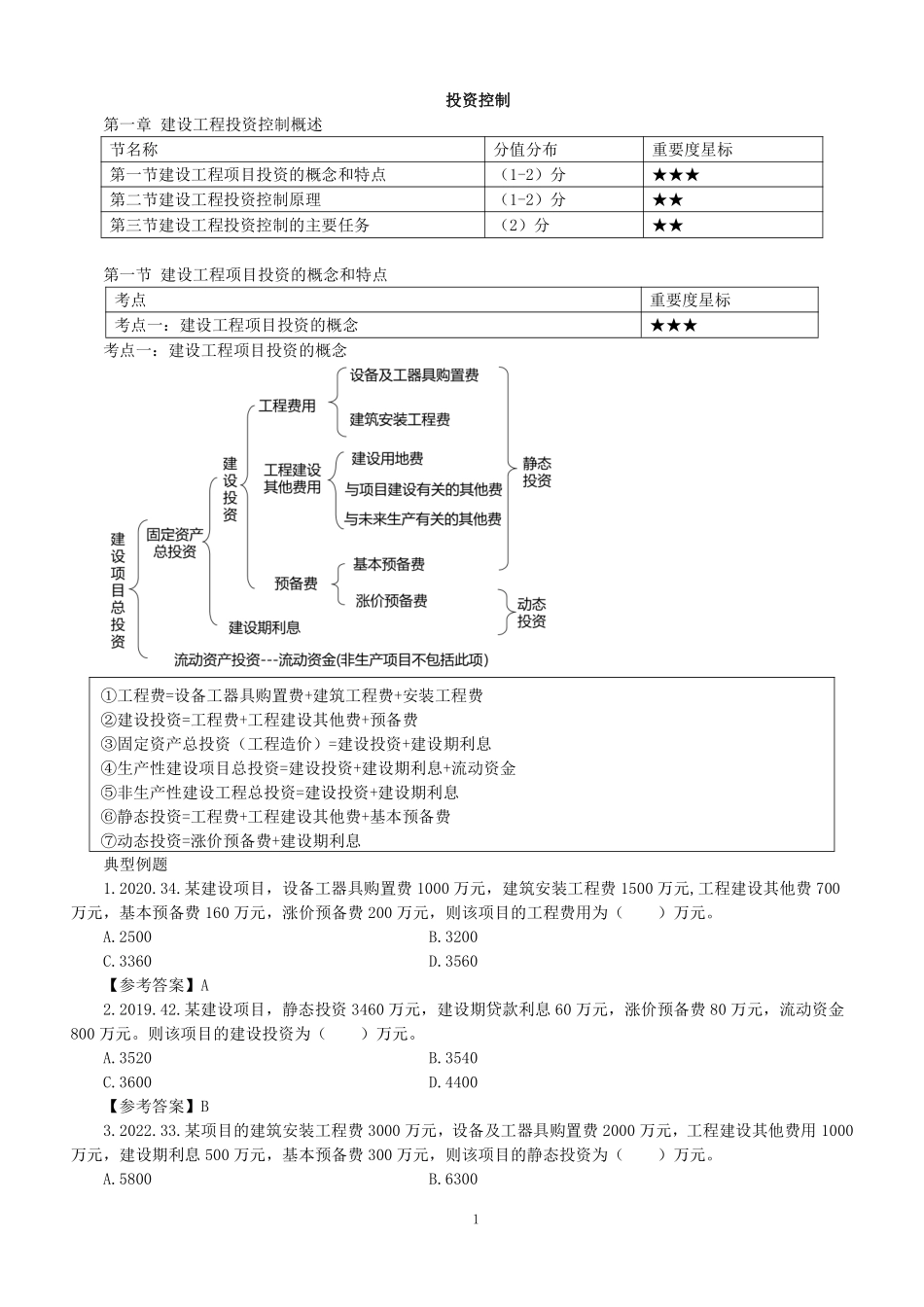 2023监理目标控制（投资）土木教材精讲（第1-3章）讲义打印版&.pdf_第1页