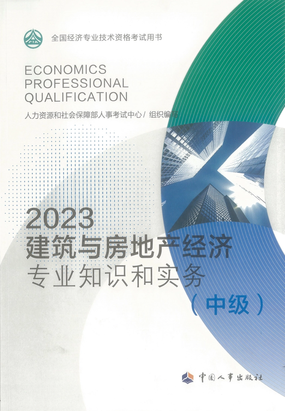 2023建筑与房地产经济专业知识和实务（中级）(OCR).pdf_第1页