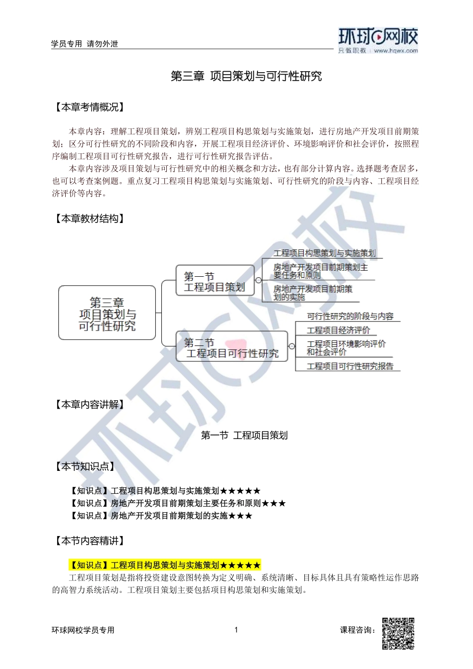 2023中经-建筑与房地产孙文波-精讲班-第3章第1节_bcc69466f45e1f489c4e0180e7be2e74a49c9fb6.pdf_第1页