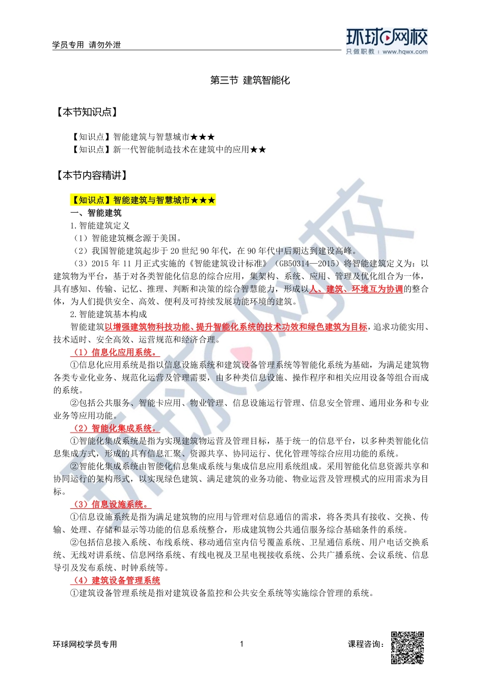 2023中经-建筑与房地产孙文波-精讲班-第10章第3节.pdf_第1页