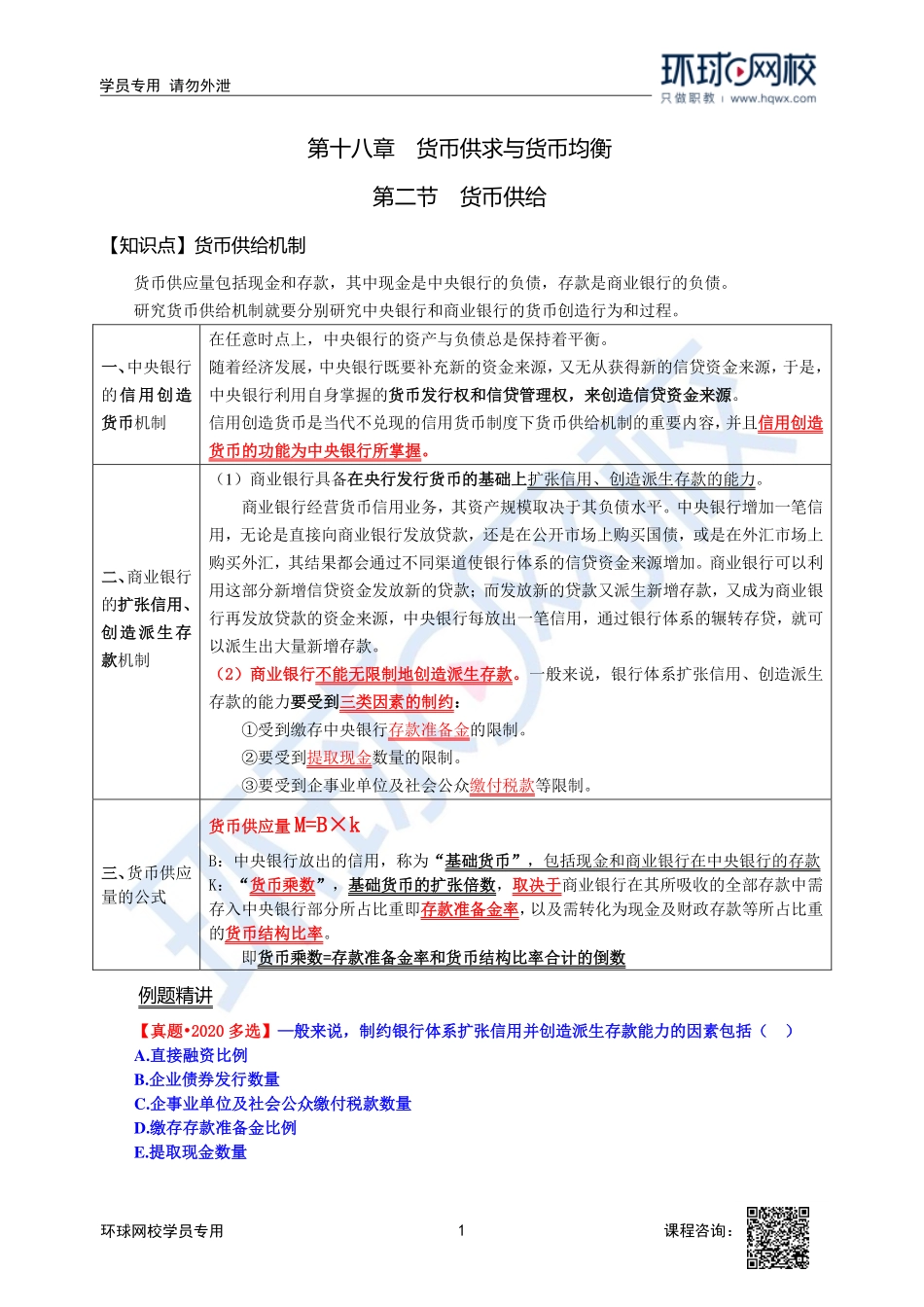 2023中经-经济基础刘艳霞-精讲班-第18章第2节2.pdf_第1页