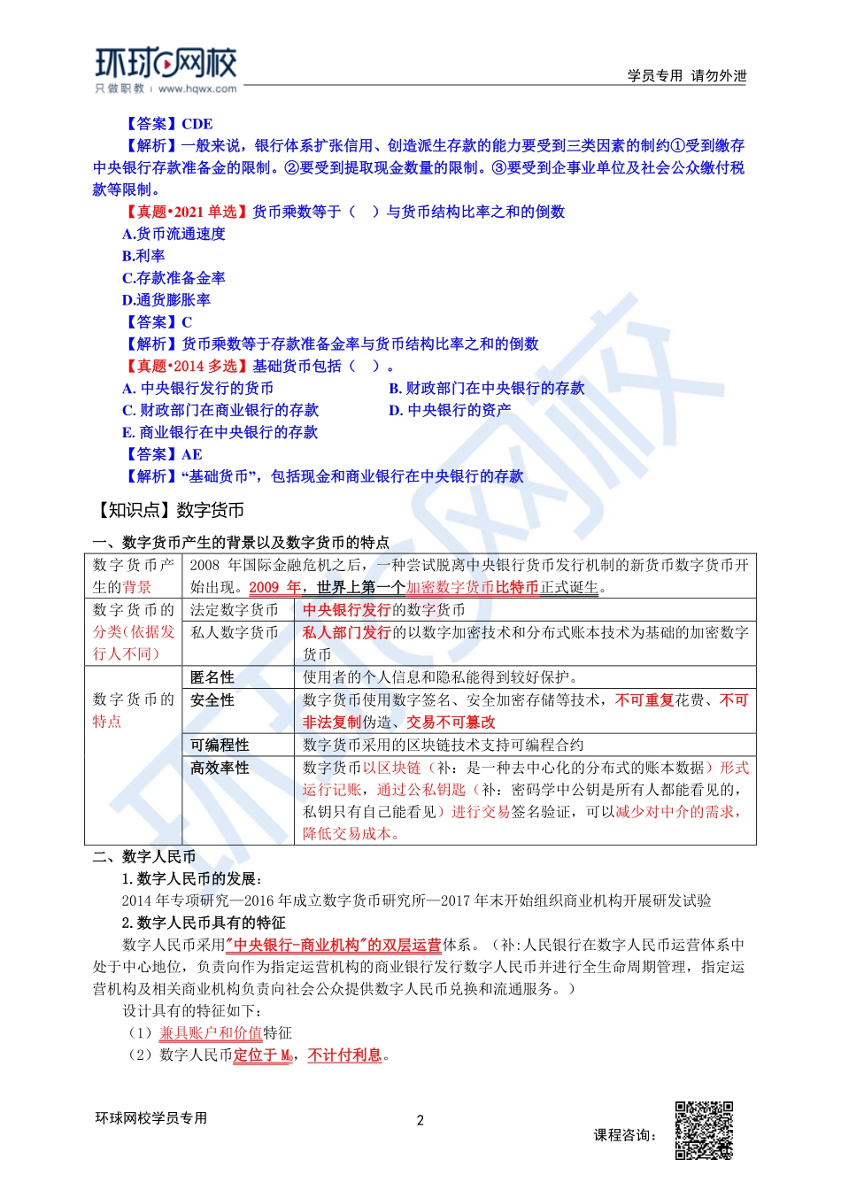 2023中经-经济基础刘艳霞-精讲班-第18章第2节2.pdf_第2页
