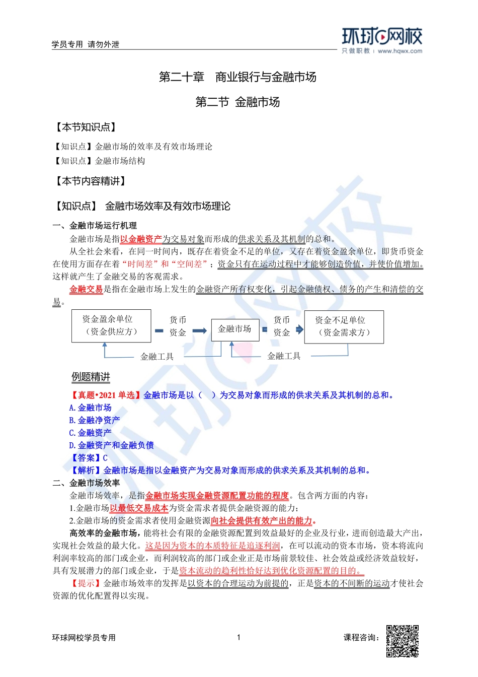 2023中经-经济基础刘艳霞-精讲班-第20章第2节1.pdf_第1页