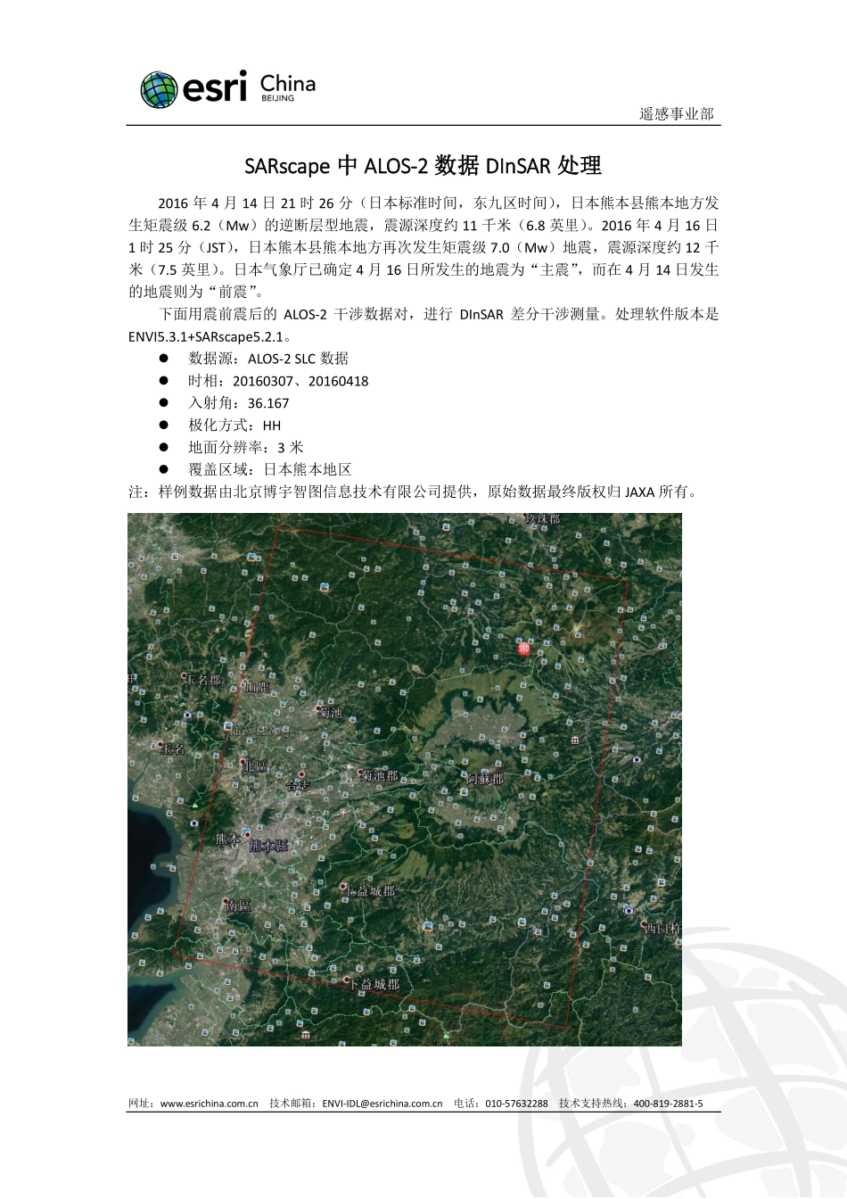 ALOS2日本熊本地震DInSAR处理.pdf_第1页