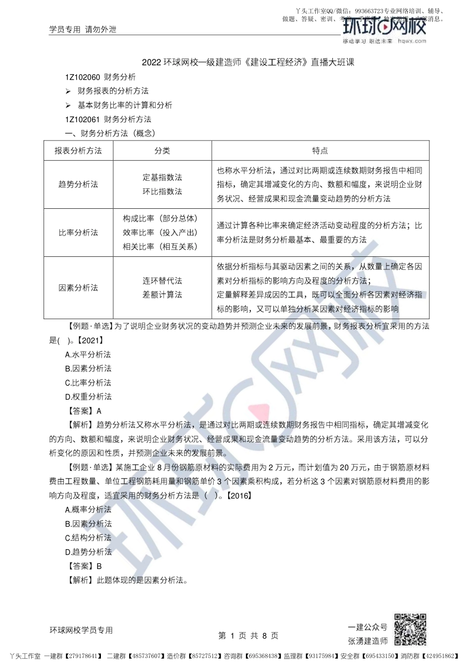 23、2022一建经济直播大班课（十二）-财务分析.pdf_第1页