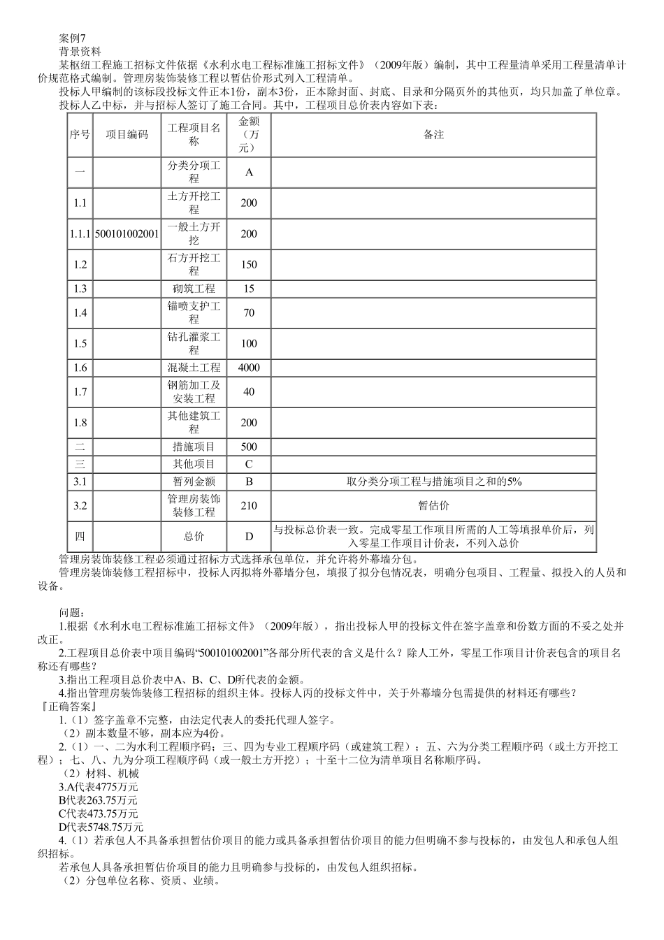 24、典型案例　第18讲　实操案例—费用、招投标、合同管理及分包（四）.pdf_第1页