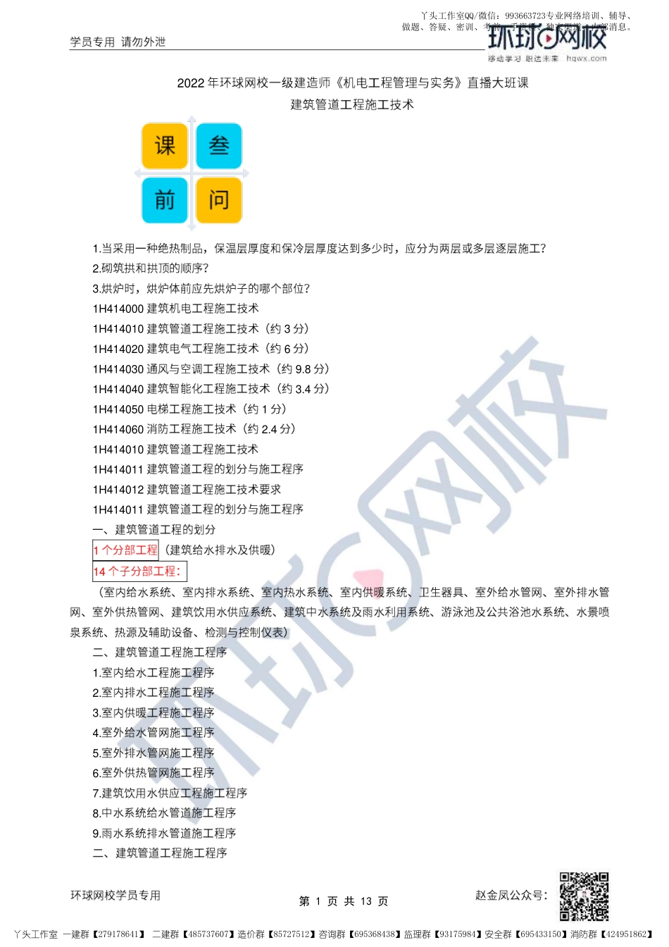 25、2022一建机电直播大班课（十三）-建筑管道工程施工技术.pdf_第1页