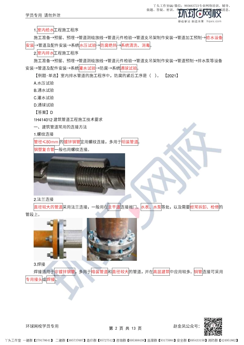 25、2022一建机电直播大班课（十三）-建筑管道工程施工技术.pdf_第2页