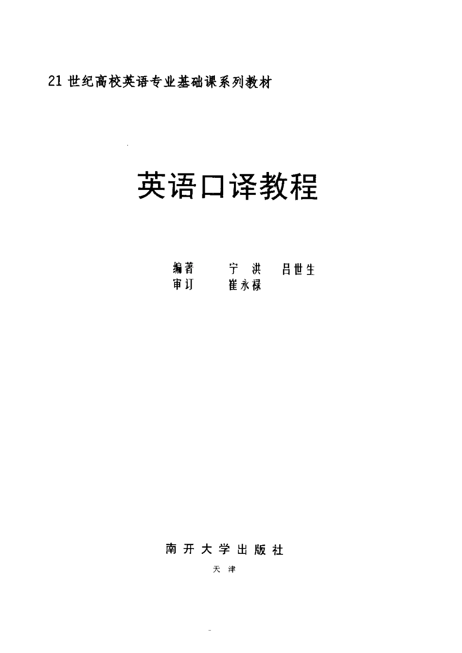 宁洪：英语口译教程.pdf_第3页