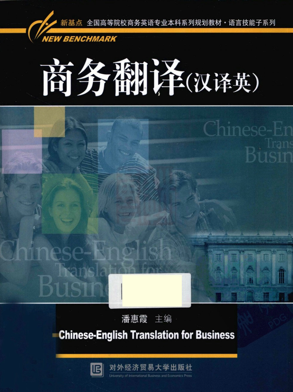 潘惠霞：商务翻译 汉译英[2010].pdf_第1页