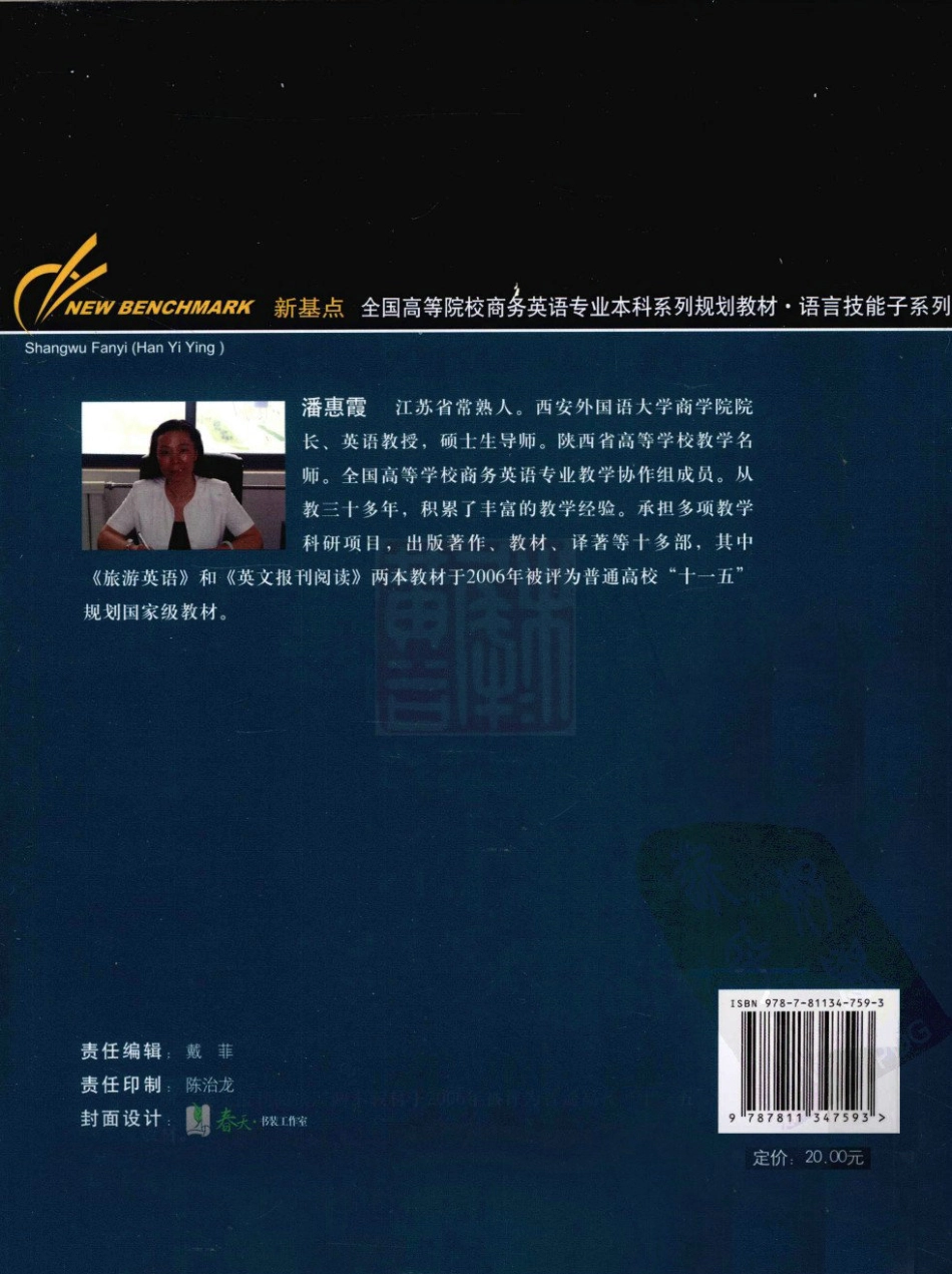 潘惠霞：商务翻译 汉译英[2010].pdf_第2页