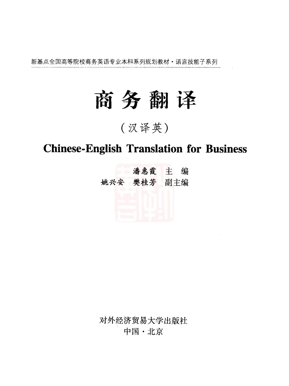 潘惠霞：商务翻译 汉译英[2010].pdf_第3页