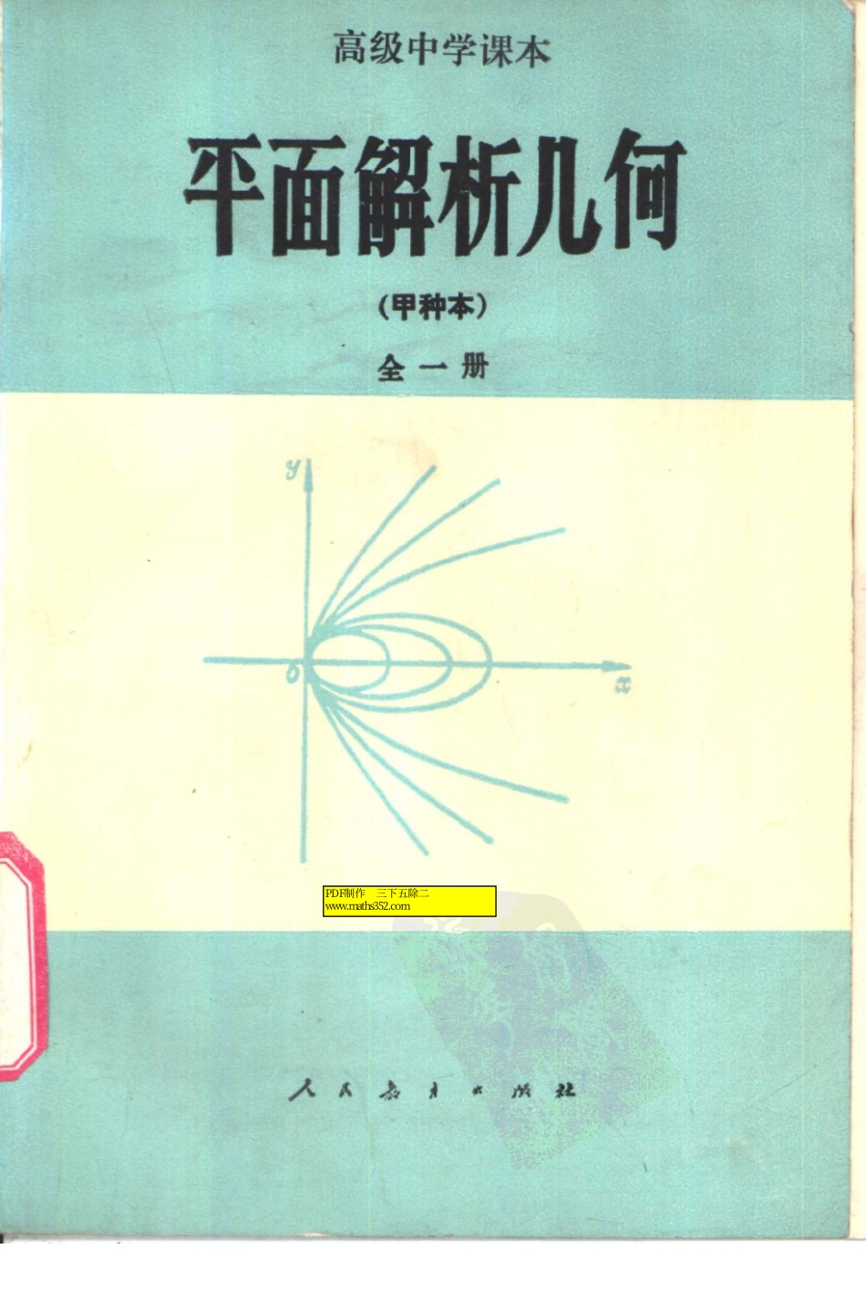 平面解析几何全一册.pdf_第1页
