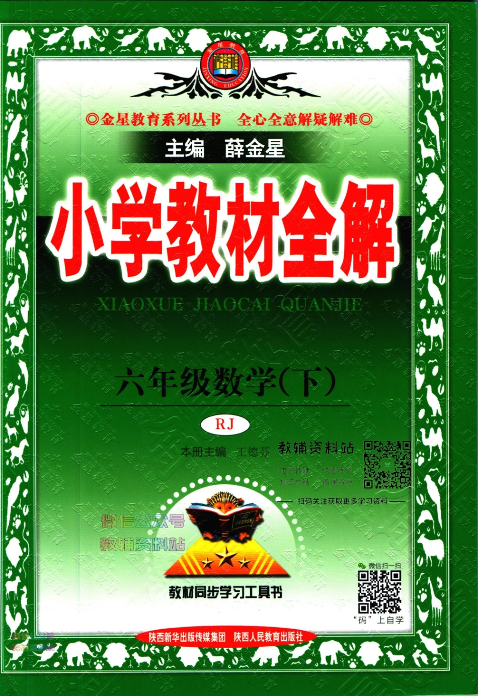 小学教材全解六年级下册数学人教版【】.pdf_第1页