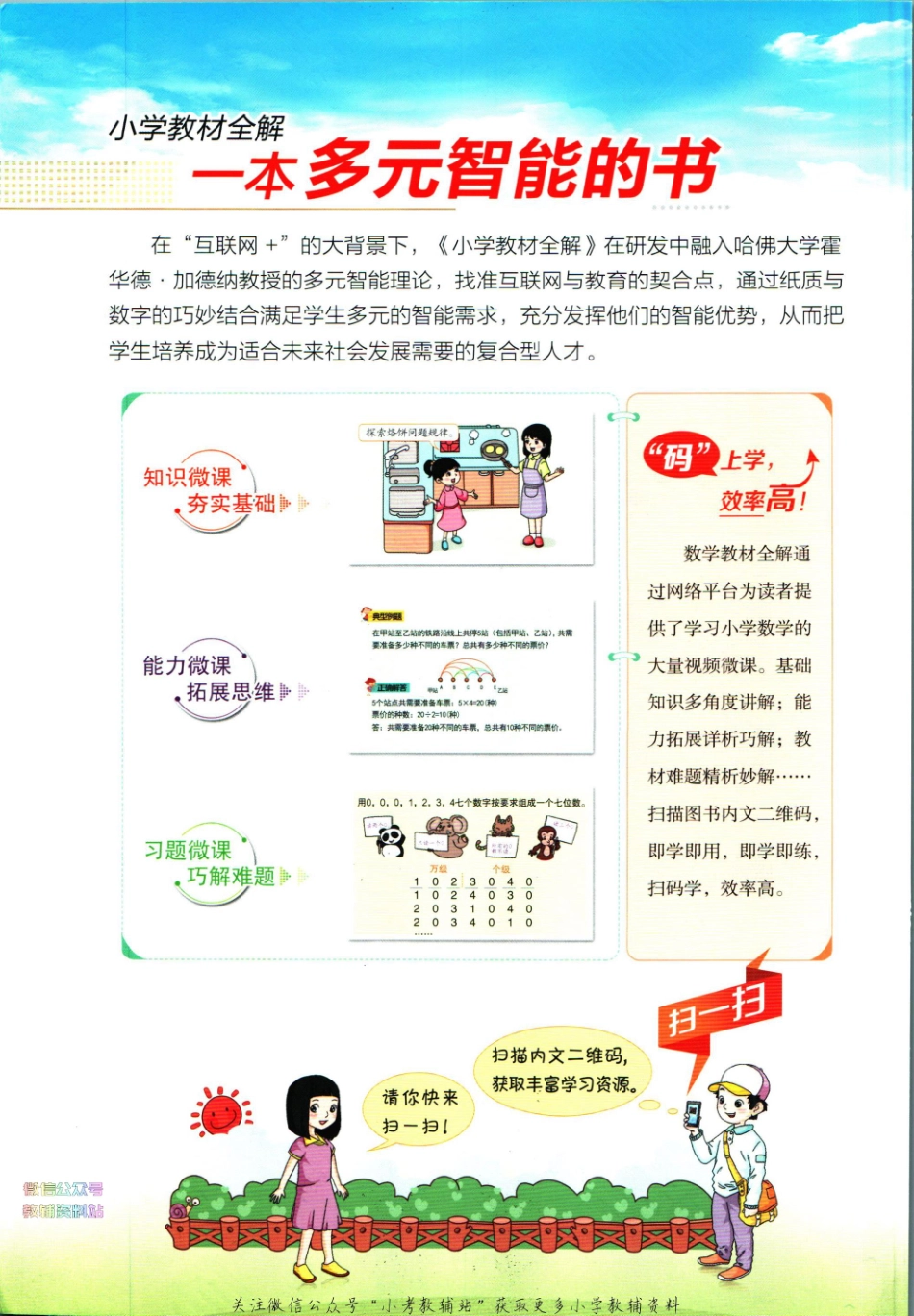 小学教材全解六年级下册数学人教版【】.pdf_第2页