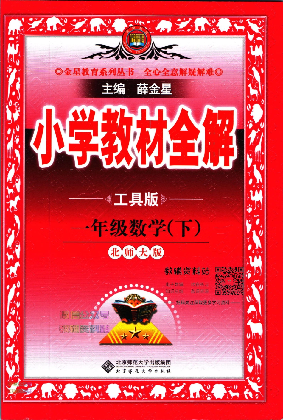 小学教材全解一年级下册数学北师版【】.pdf_第1页
