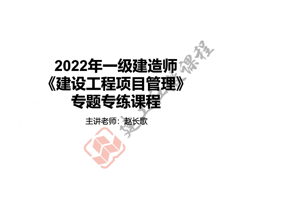 2022一建《管理》专题专练课程打印版.pdf_第1页