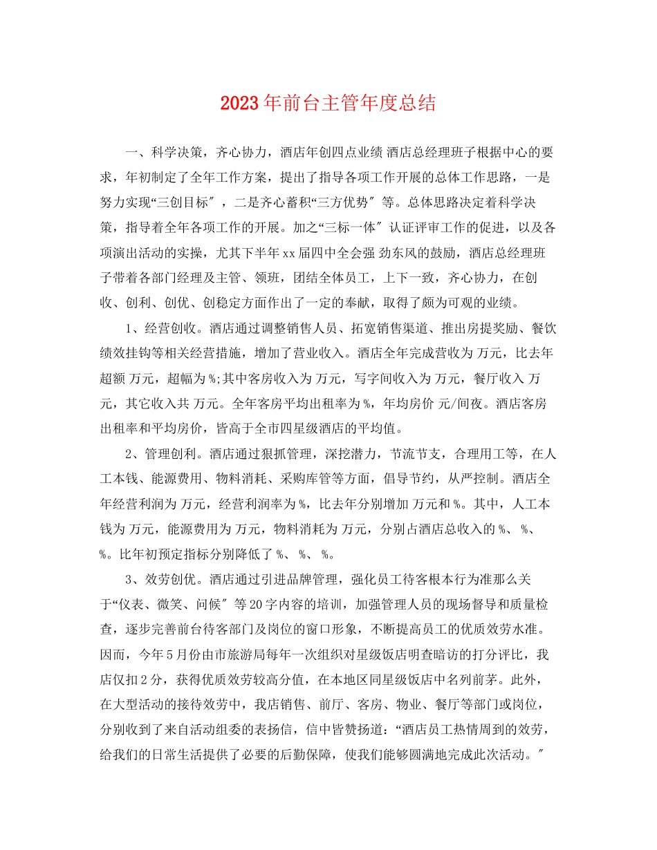 2023年前台主管度总结2范文.docx_第1页