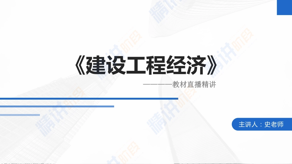2022一建工程经济（第02轮）第07讲-教材变动（对应习题）.pdf_第1页