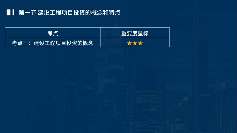 2023监理目标控制（投资）土木教材精讲（第1-3章）讲义在线版&.pdf_第3页