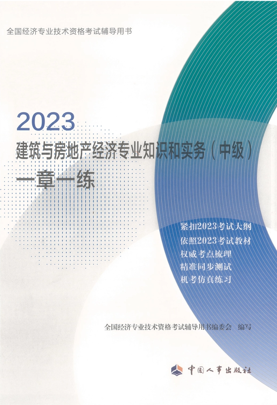 2023建筑与房地产经济专业知识和实务（中级）一章一练(OCR).pdf_第1页